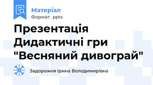 Презентація Дидактичні гри "Весняний дивограй"