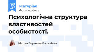 Психологічна структура властивостей особистості.