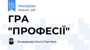 ГРА "ПРОФЕСІЇ"
