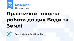 Практично- творча робота до дня Води та Землі