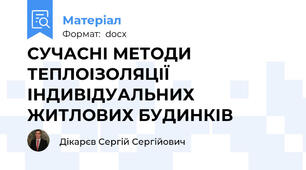 СУЧАСНІ МЕТОДИ ТЕПЛОІЗОЛЯЦІЇ ІНДИВІДУАЛЬНИХ ЖИТЛОВИХ БУДИНКІВ