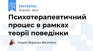 Психотерапевтичний процес в рамках теорії поведінки