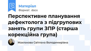 Перспективне планування дефектолога з підгрупових занять групи ЗПР (старша корекційна група)