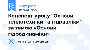 Конспект уроку "Основи теплотехніки та гідравліки" за темою «Основи гідродинаміки»