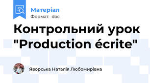 Контрольний урок "Production écrite"