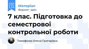 7 клас. Підготовка до семестрової контрольної роботи