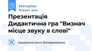 Презентація Дидактична гра "Визнач місце звуку в слові"