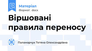 Віршовані правила переносу