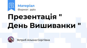 Презентація " День Вишиванки "