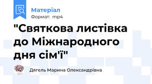 "Святкова листівка до Міжнародного дня сім'ї"