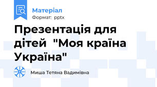 Презентація для дітей  "Моя країна Україна"