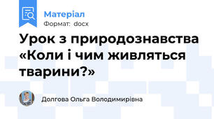 Урок з природознавства «Коли і чим живляться тварини?»