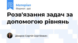 Розв'язання задач за допомогою рівнянь