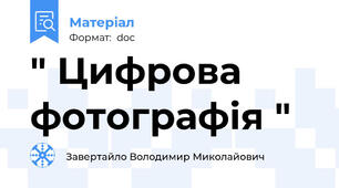 " Цифрова фотографія "