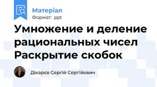 Умножение и деление рациональных чисел Раскрытие скобок
