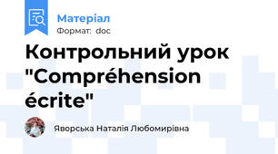 Контрольний урок "Compréhension écrite"
