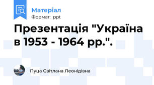Презентація "Україна в 1953 - 1964 рр.".