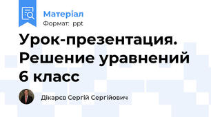 Урок-презентация. Решение уравнений 6 класс
