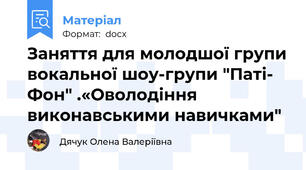 Заняття для молодшої групи вокальної шоу-групи "Паті- Фон" .«Оволодіння виконавськими навичками"