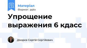 Упрощение выражения 6 кдасс