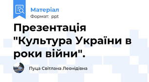 Презентація "Культура України в роки війни".