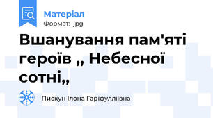 Вшанування пам'яті героїв ,, Небесної сотні,,
