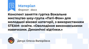 Конспект заняття гуртка Вокальне мистецтво шоу-група «Паті-Фон» для молодшої вікової категорії, з використанням STEAM- освіти. «Оволодіння виконавськими навичками. Динамічні відтінки.»