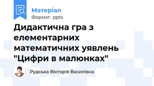 Дидактична гра з елементарних математичних уявлень "Цифри в малюнках"