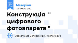 Конструкція  " цифрового  фотоапарата "