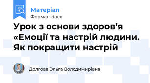 Урок з основи здоров’я  «Емоції та настрій людини. Як покращити настрій