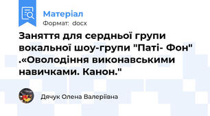 Заняття для сердньої групи вокальної шоу-групи "Паті- Фон" .«Оволодіння виконавськими навичками. Канон."