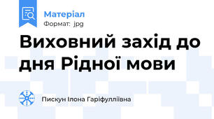 Виховний захід до дня Рідної мови