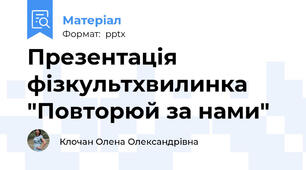 Презентація фізкультхвилинка "Повторюй за нами"
