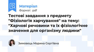 Тестові завдання з предмету "Фізіологія харчування" на тему: "Харчові речовини та їх фізіологічне значення для організму людини"