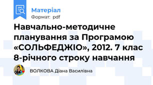Навчально-методичне планування за Програмою «СОЛЬФЕДЖІО», 2012. 7 клас 8-річного строку навчання