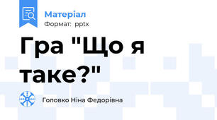 Гра "Що я таке?"