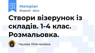 Створи візерунок із складів. 1-4 клас. Розмальовка.