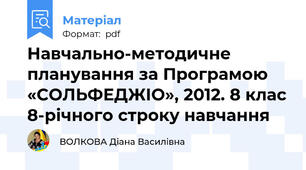 Навчально-методичне планування за Програмою «СОЛЬФЕДЖІО», 2012. 8 клас 8-річного строку навчання