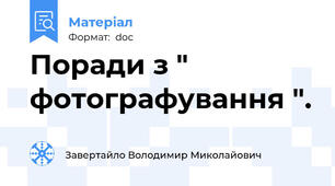 Поради з " фотографування ".