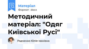 Методичний матеріал: "Одяг Київської Русі"