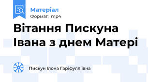 Вітання Пискуна Івана з днем Матері