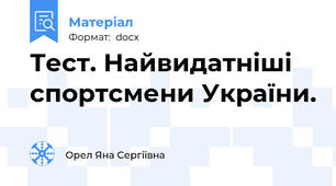 Тест. Найвидатніші спортсмени України.