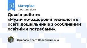 Досвід роботи: «Музично-оздоровчі технології в освіті дошкільників з особливими освітніми потребами».