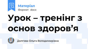 Урок – тренінг з основ здоров’я