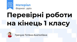 Перевірні роботи на кінець 1 класу