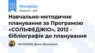 Навчально-методичне планування за Програмою «СОЛЬФЕДЖІО», 2012 - бібліографія до планування