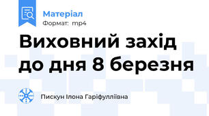 Виховний захід до дня 8 березня