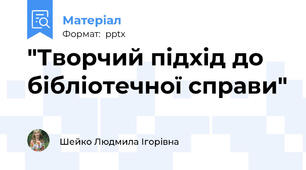 "Творчий підхід до бібліотечної справи"