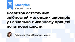 Розвиток естетичних здібностей молодших школярів у навчально-виховному процесі початкової школи.