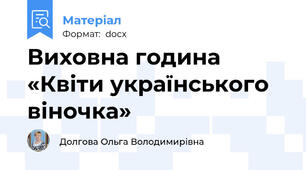 Виховна година «Квіти українського віночка»